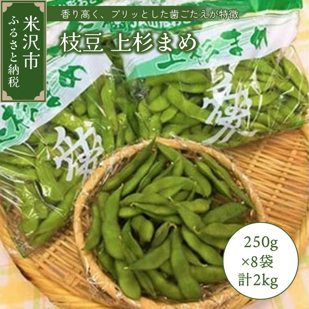 【ふるさと納税】《 先行予約 》 〔 令和6年産 〕 枝豆 上杉まめ 2kg（ 250g × 8袋 ）1箱 品種おまかせ 〔 R6年8月上旬～9月上旬頃お届け 〕 2024年産 特産品 ご当地グルメ 野菜 おつまみ 酒のつまみ 山形県 米沢市