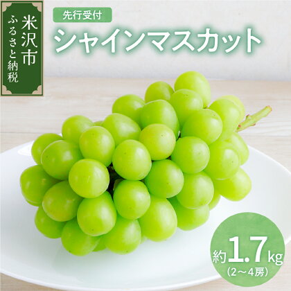 【楽天限定】シャインマスカット 約1.7kg 2房 ～ 4房 令和6年産 【先行予約】種無し 皮ごと食べられる 9月中下旬～お届け 2024年産 マスカット 葡萄 ぶどう ブドウ フルーツ 果物 くだもの 山形産 山形県産 お取り寄せ 送料無料