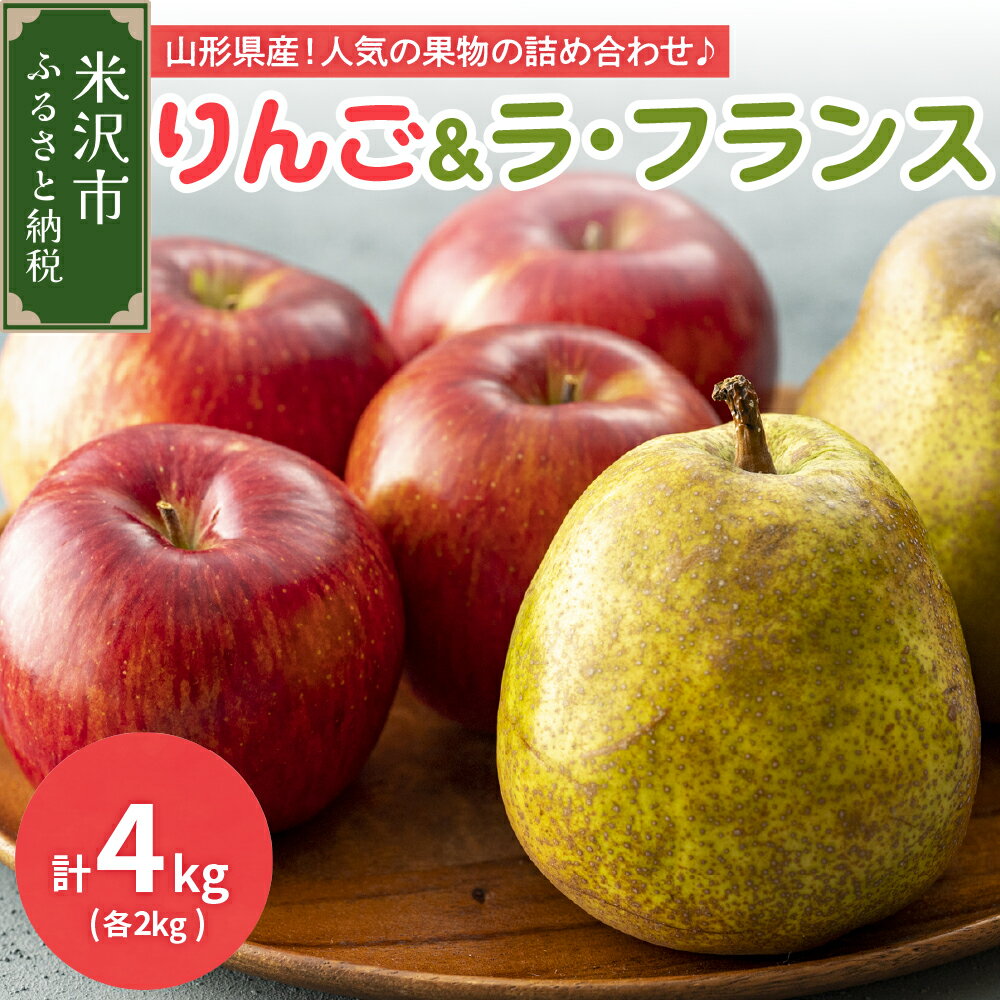 《 先行予約 》 りんご & ラ・フランス 計 4kg ( 各 2kg ) 〔 2024年11月中旬 ～ 下旬頃 お届け 〕 サンふじ ラフランス 洋梨 2024年産 フルーツ 果物 くだもの セット 詰め合わせ 山形産 山形県産 米沢市