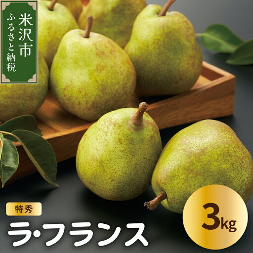 【ふるさと納税】【先行予約】令和7年産 ラ・フランス 3kg(特秀)7~10玉 2025年11月中旬~ お届け ラフランス 洋梨 西洋梨 2025年産 先行予約 フルーツ 果物 くだもの 山形産 山形県産 米沢市 秋 旬 【ふるさと納税】【先行予約】令和7年産 ラ・フランス 3kg(特秀)7~10玉 2025年11月中旬~ お届け ラフランス 洋梨 西洋梨 2025年産 先行予約 フルーツ 果物 くだもの 山形産 山形県産 米沢市 秋 旬