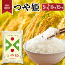 【ふるさと納税】 令和6年産 特別栽培米 つや姫 ( 選べる 内容量 : 5kg / 10kg /15kg ) | 特別栽培米 特A ブランド米 白米 2024...