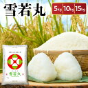 【ふるさと納税】令和6年産 雪若丸 ( 選べる 内容量 : 5kg / 10kg / 15kg )| 特A ブランド米 白米 2024年産 令和6年 米 山形米...