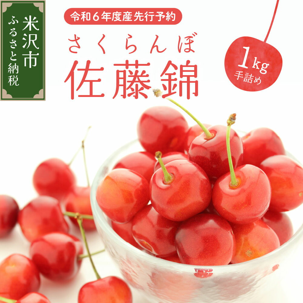 【ふるさと納税】《 先行予約 》令和6年産 佐藤錦 1kg 手詰め さくらんぼ R6年6月上旬～下旬頃お届け ...