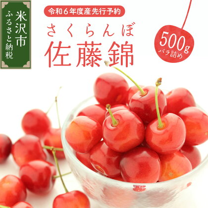 《 先行予約 》令和6年産 佐藤錦 500g バラ詰め さくらんぼ R6年6月上旬～下旬頃お届け 2024年産 サクランボ 山形産 山形県産 フルーツ 果物 くだもの 桜桃 山形県 米沢市 冷蔵