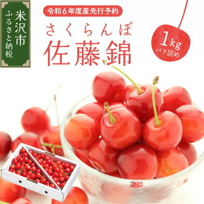 《 先行予約 》令和6年産 さくらんぼ 佐藤錦 1kg バラ詰め R6年6月上旬～下旬頃お届け 2024年産 サクランボ 山形産 山形県産 フルーツ 果物 くだもの 桜桃 山形県 米沢市 冷蔵