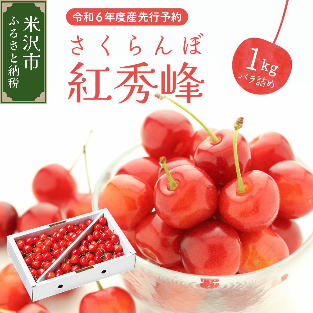 【ふるさと納税】《 先行予約 》令和6年産 さくらんぼ 紅秀峰 1kg バラ詰め R6年6月下旬～7月上旬お届け 2024年産 サクランボ 山形産 山形県産 フルーツ 果物 くだもの 桜桃 山形県 米沢市 贈答用 冷蔵のサムネイル