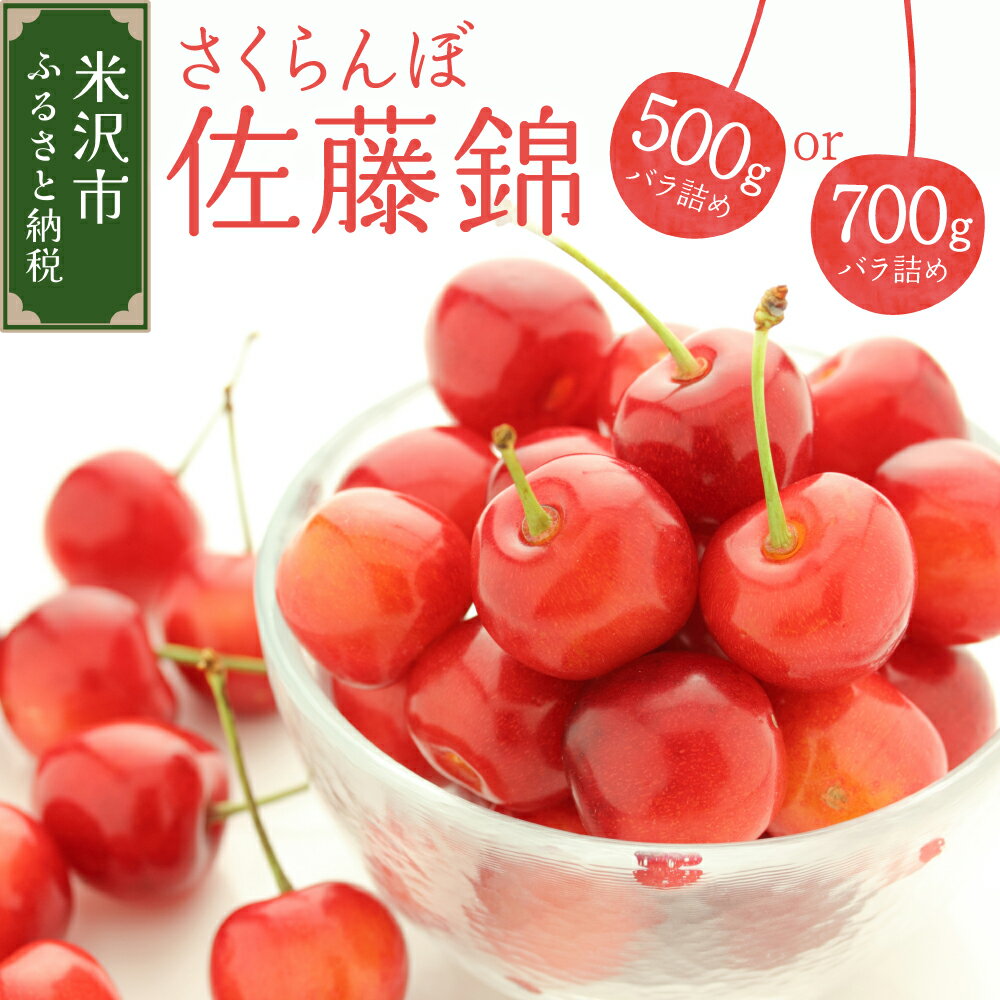 [先行予約] 令和8年産 さくらんぼ 佐藤錦 ( バラ詰め ) 選べる 500g 700g 2026年6月上旬〜6月下旬頃お届け予定