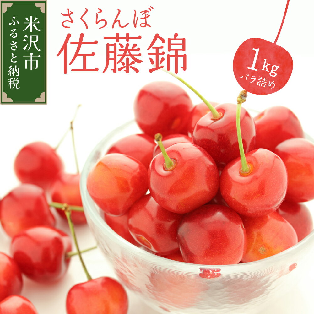 【ふるさと納税】《 先行予約 》 令和7年産 さくらんぼ 佐藤錦 1kg ( バラ詰め ) 〔2025年6月上旬～6月下旬頃お届け〕 先行予約 令和7年 さくらんぼ 佐藤錦 バラ詰め バラ 1kg 2025年産 冷蔵 山形県 米沢市 桜桃 サクランボのサムネイル
