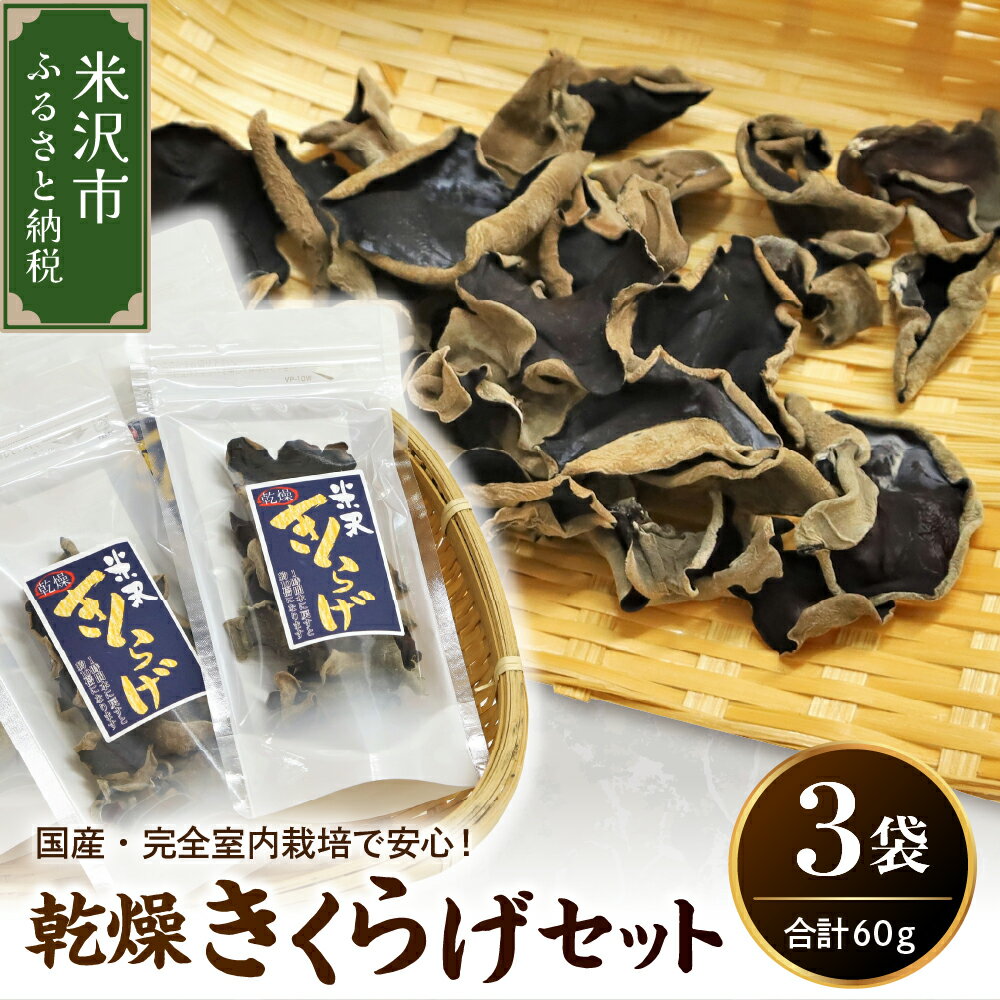 【ふるさと納税】乾燥 きくらげ セット 3袋 ( 1袋 20g ) 計 60g きくらげ 乾燥きくらげ きのこ お試し 山形県 米沢市