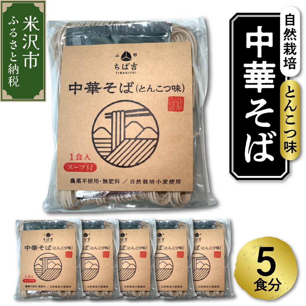 【ふるさと納税】自然栽培 中華そば とんこつ味 スープ付 5食セット 小麦粉 乾麺 細麺 ストレート 豚骨 ラーメン お試し 送料無料 山形県 米沢市