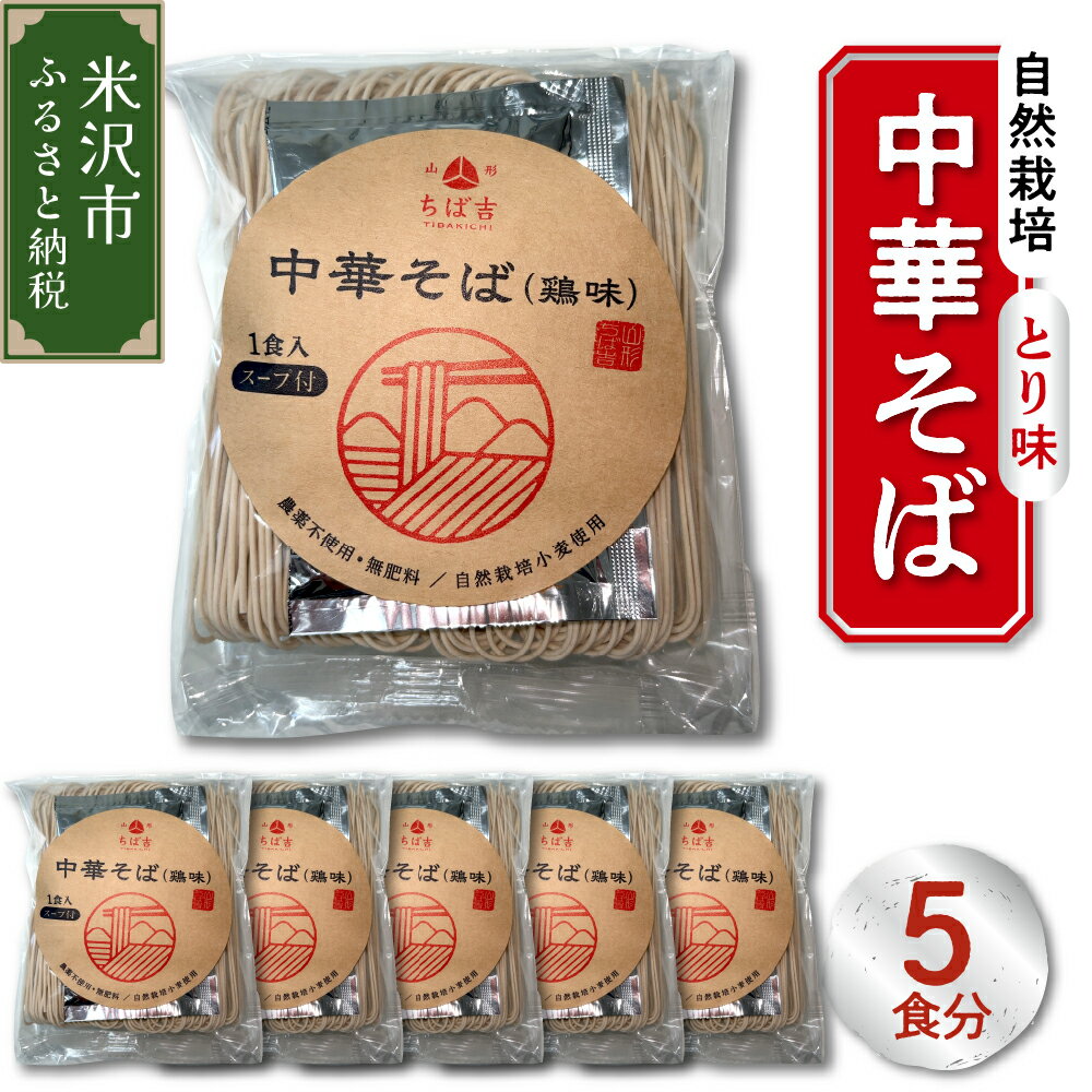 自然栽培 中華そば とり味 スープ付 5食 セット 小麦粉 乾麺 鶏味 スープ 太麺 ストレート ラーメン 送料無料 山形県 米沢市