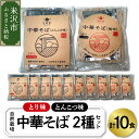 【ふるさと納税】自然栽培 中華そば 2種 セット 計10食 とんこつ味 5食 とり味 5食 スープ付 小麦粉 乾麺 豚骨 スープ 鶏味 スープ 細..