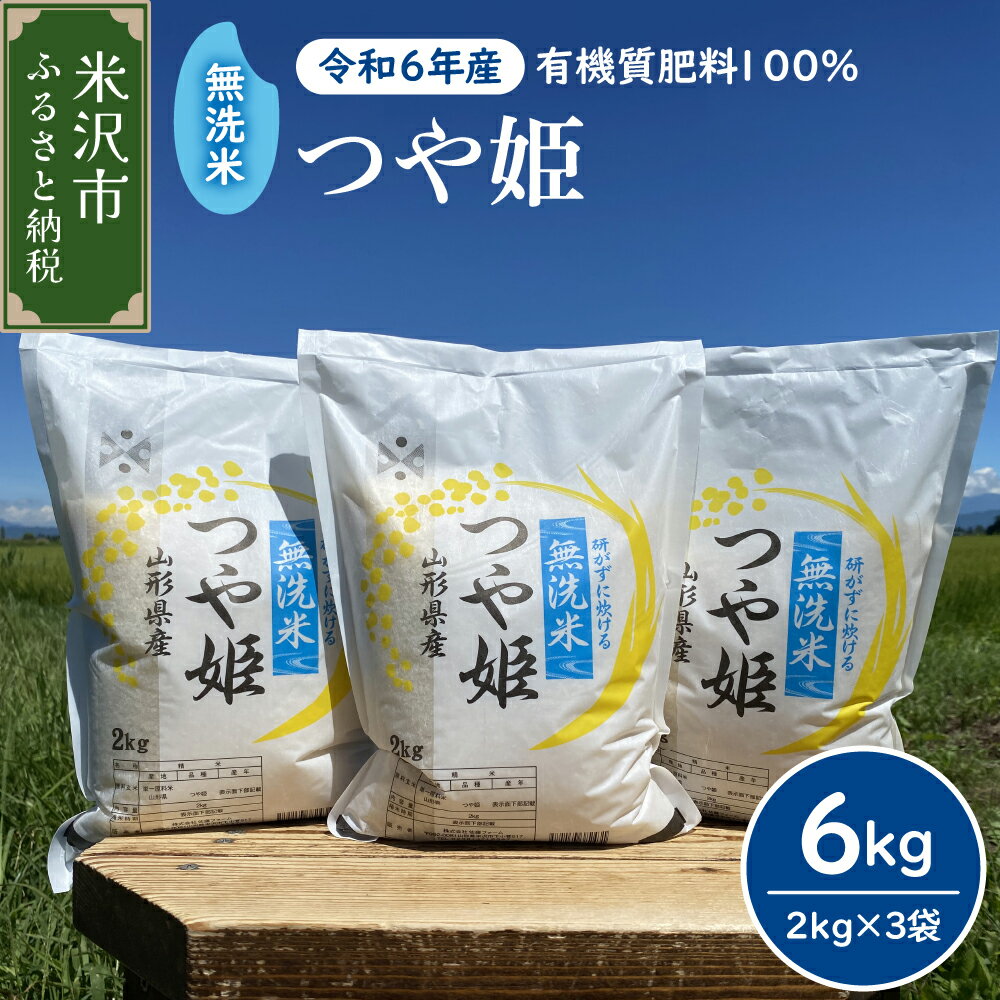 [ 先行予約 ][ 令和6年産 新米 ] 無洗米 つや姫 6kg ( 2kg × 3袋 ) 2024年産 米沢産 精米 米 お米 白米 ブランド米 簡単 手軽 無洗タイプ 山形県 米沢市 便利な小分け 農家直送