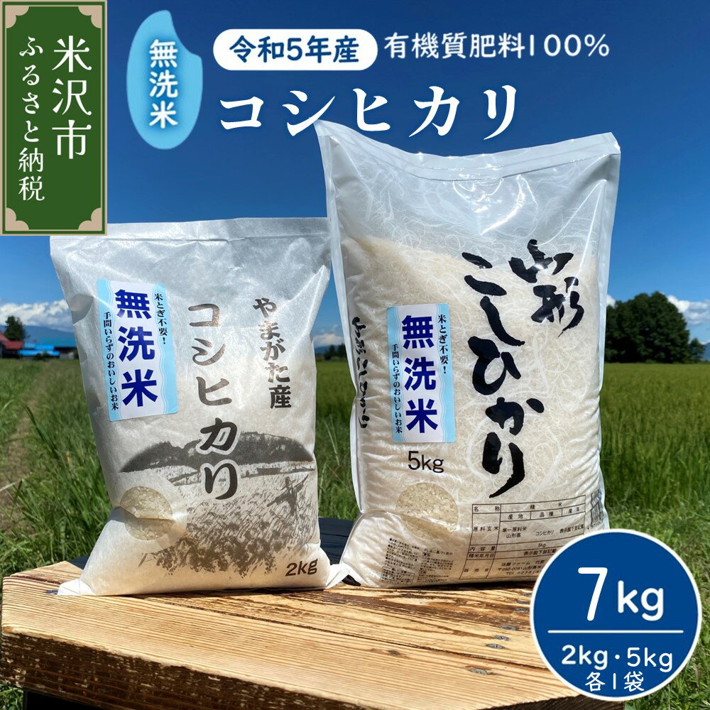 [令和5年産] 無洗米 コシヒカリ 7kg (5kg 2kg 各1袋) 2023年産 米沢産 精米 米 お米 白米 ブランド米 山形県 山形