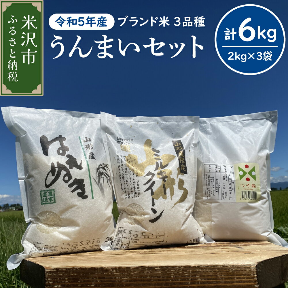 [令和5年産] うんまいセット 計6kg 〔つや姫 ミルキークイーン はえぬき 各2kg〕2023年産 米沢産 精米 米 お米 白米 ブランド米 食べ比べ 山形県