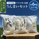 【ふるさと納税】【令和5年産】 うんまいセット 計6kg 〔つや姫 ミルキークイーン はえぬき 各2kg〕2023年産 米沢産 精米 米 お米 白米 ブランド米 食べ比べ 山形県