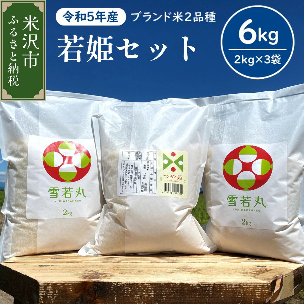 楽天山形県米沢市【ふるさと納税】【令和5年産】 若姫セット 計6kg 〔つや姫 2kg×1袋 雪若丸 2kg×2袋 計3袋〕 2023年産 米沢産 精米 米 お米 白米 ブランド米 食べ比べ 山形県