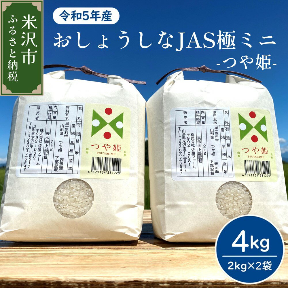 [令和5年産]おしょうしなJAS極ミニ つや姫 4kg (2kg×2袋) 有機JAS 米沢産 精米 米 お米 白米 ブランド米 山形県 山形