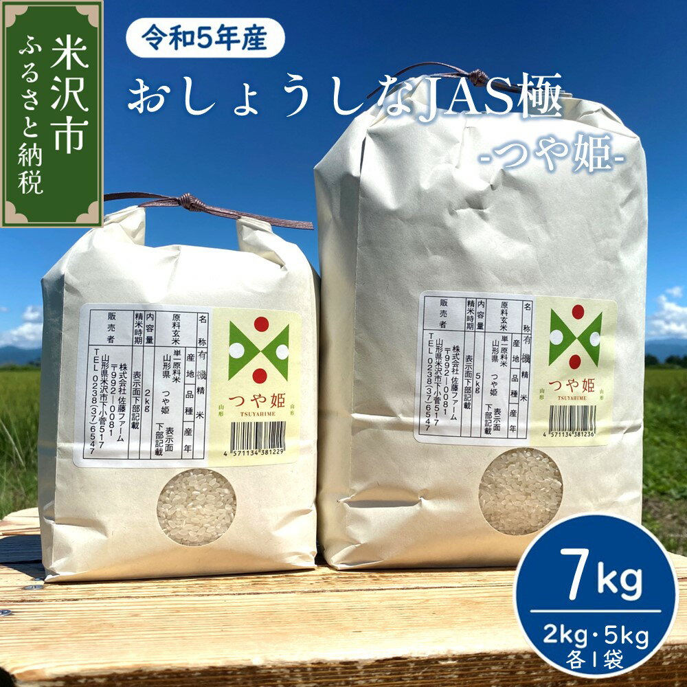 [令和5年産]おしょうしな JAS極 つや姫 7kg ( 5kg 2kg 各1袋 ) 有機JAS 米沢産 精米 米 お米 白米 ブランド米 山形県 山形 米沢市