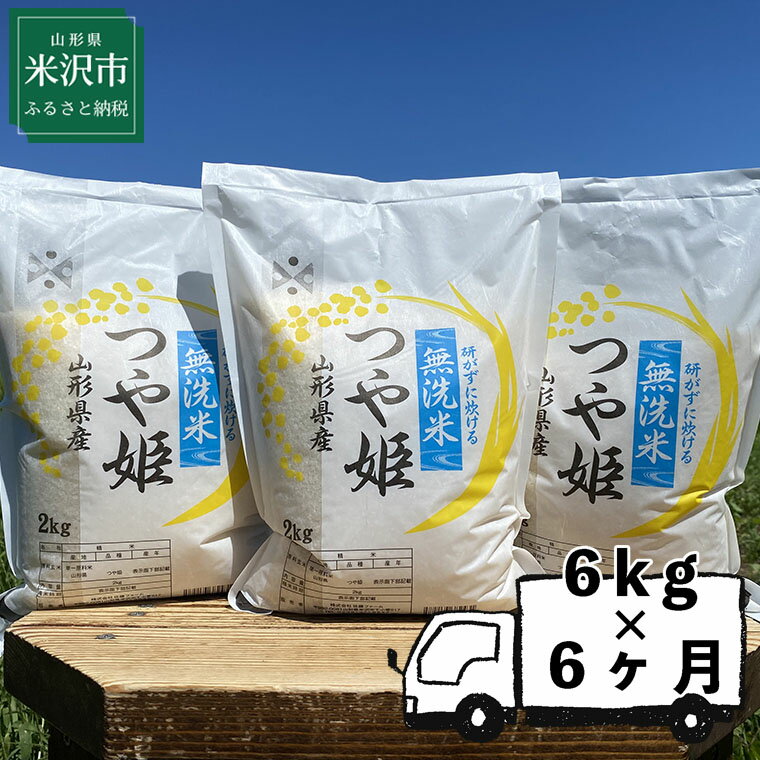 【ふるさと納税】【6ヶ月定期便】《令和4年産》 無洗米 つや姫 6kg×6回 計36kg 2kg×3袋 2022年産 ブランド米 農家直送 米沢産 精米 米 お米 白米 定期便簡単 手軽 無洗タイプ 山形県のサムネイル