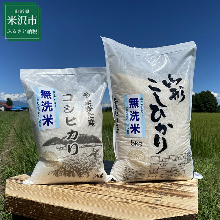 【ふるさと納税】先行予約【令和4年産 新米】無洗米 コシヒカリ 計7kg (5kg 2kg 各1袋） 農家直送 2022年産 米沢産 精米 米 お米 白米 簡単 手軽 無洗タイプ 山形県