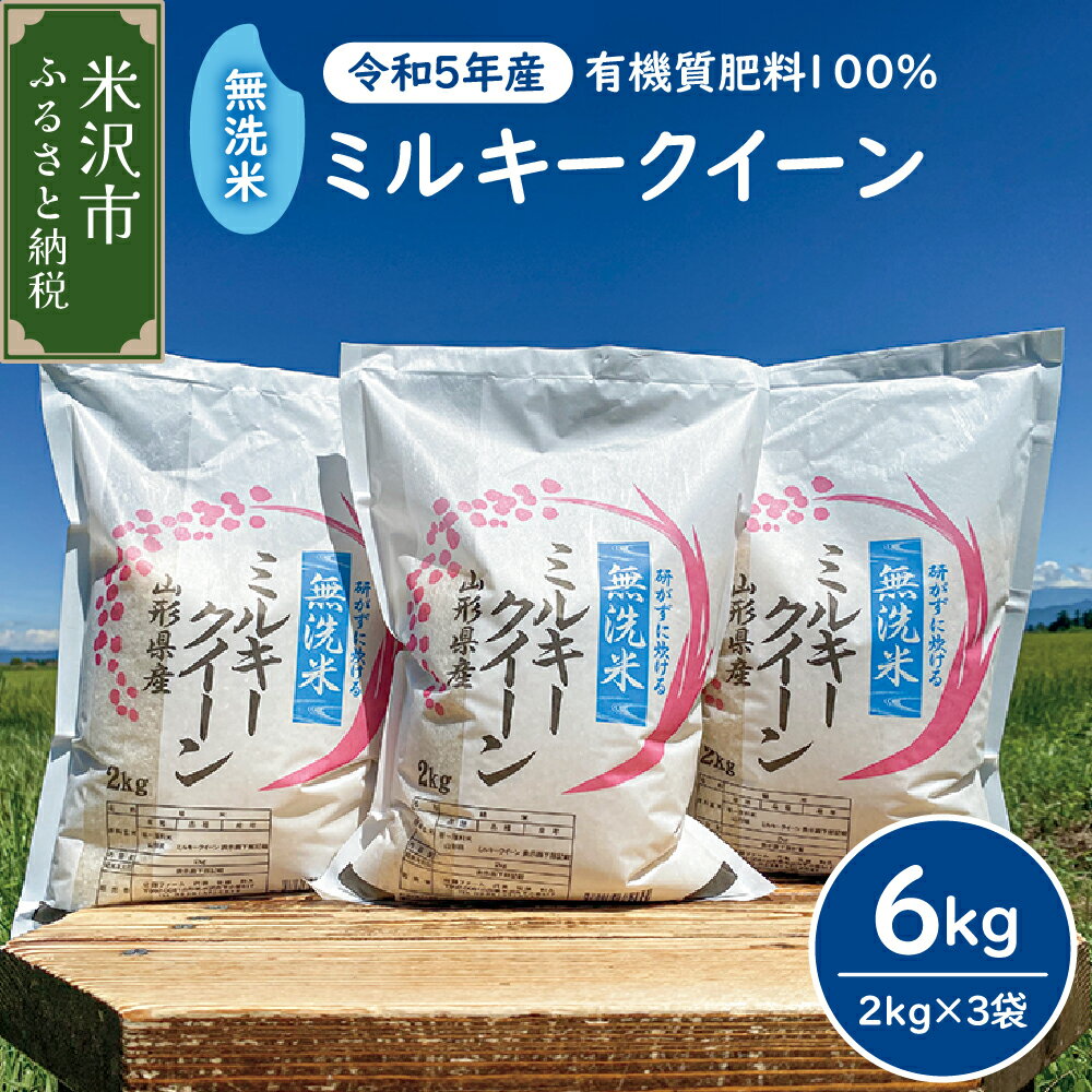 [令和5年産] 無洗米 ミルキークイーン 6kg (2kg×3袋) 2023年産 米沢産 精米 米 お米 白米 ブランド米 山形県 山形