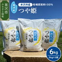 【ふるさと納税】令和7年産 新米 米 無洗米 つや姫 計 6kg (2kg × 3袋) 発送時期が選べる 2025年産 小分け 便利 農家直送 米沢産 精米 お...