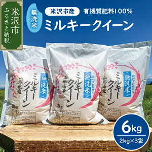 【ふるさと納税】【 令和7年産 新米 】 無洗米 ミルキークイーン 6kg ( 2kg × 3袋 ) 発送時期が選べる 2025年産 小分け 便利 農家直送 米沢産 精米 米 お米 白米 簡単 手軽 無洗タイプ ブランド米 山形県 米沢市