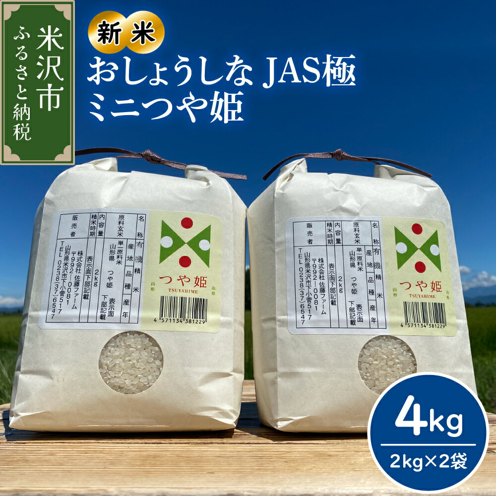 [ 先行予約 ][ 令和6年産 新米 ] おしょうしな JAS 極ミニ つや姫 4kg ( 2kg × 2袋 ) 有機JAS 農家直送 2024年産 ブランド米 ミニサイズ 特別栽培米 送料無料 山形県 米沢市