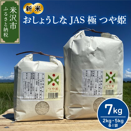 《 先行予約 》【 令和6年産 新米 】 おしょうしな JAS極 つや姫 7kg ( 5kg 2kg 各 1袋 ) 有機JAS 農家直送 2024年産 ブランド米 特別栽培米 送料無料 山形県 米沢市