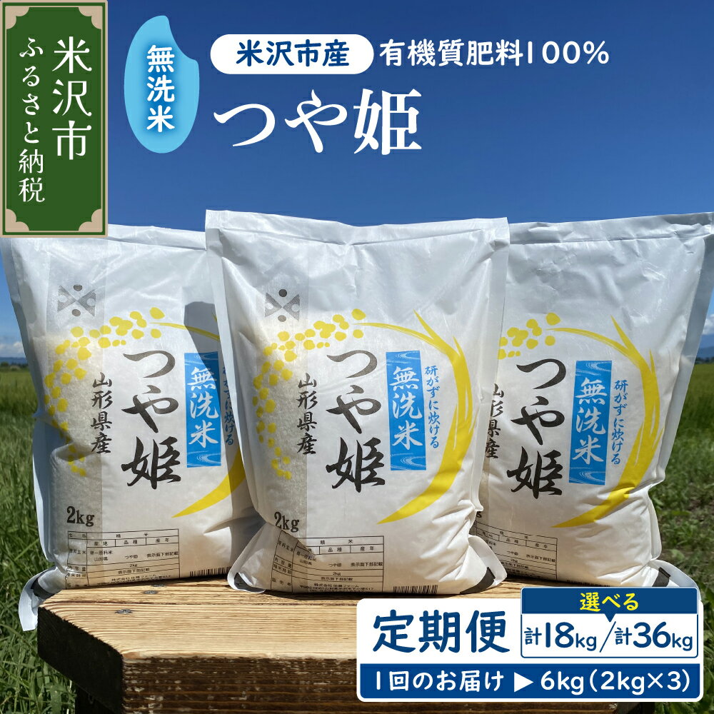 【ふるさと納税】令和6年産 新米 米 つや姫 6kg (2kg × 3袋) 無洗米 選べる 定期便 (3回 計 18kg / 6回 計 36kg)2024年産 ブランド米 農家直送 米沢産 精米 お米 白米 定期 簡単 手軽 便利 期間限定 送料無料 東北 山形県 米沢市のサムネイル