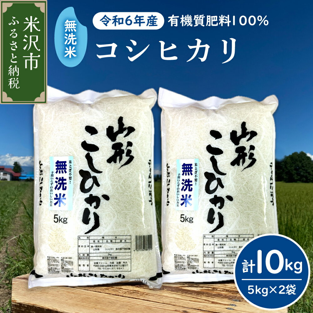 [ 先行予約 ][ 令和6年産 新米 ] 無洗米 コシヒカリ 10kg ( 5kg × 2袋 ) 農家直送 2024年産 米沢産 こしひかり 10キロ 精米 米 お米 白米 ごはん簡単 手軽 お取り寄せグルメ 常温配送 送料無料 山形県 米沢市