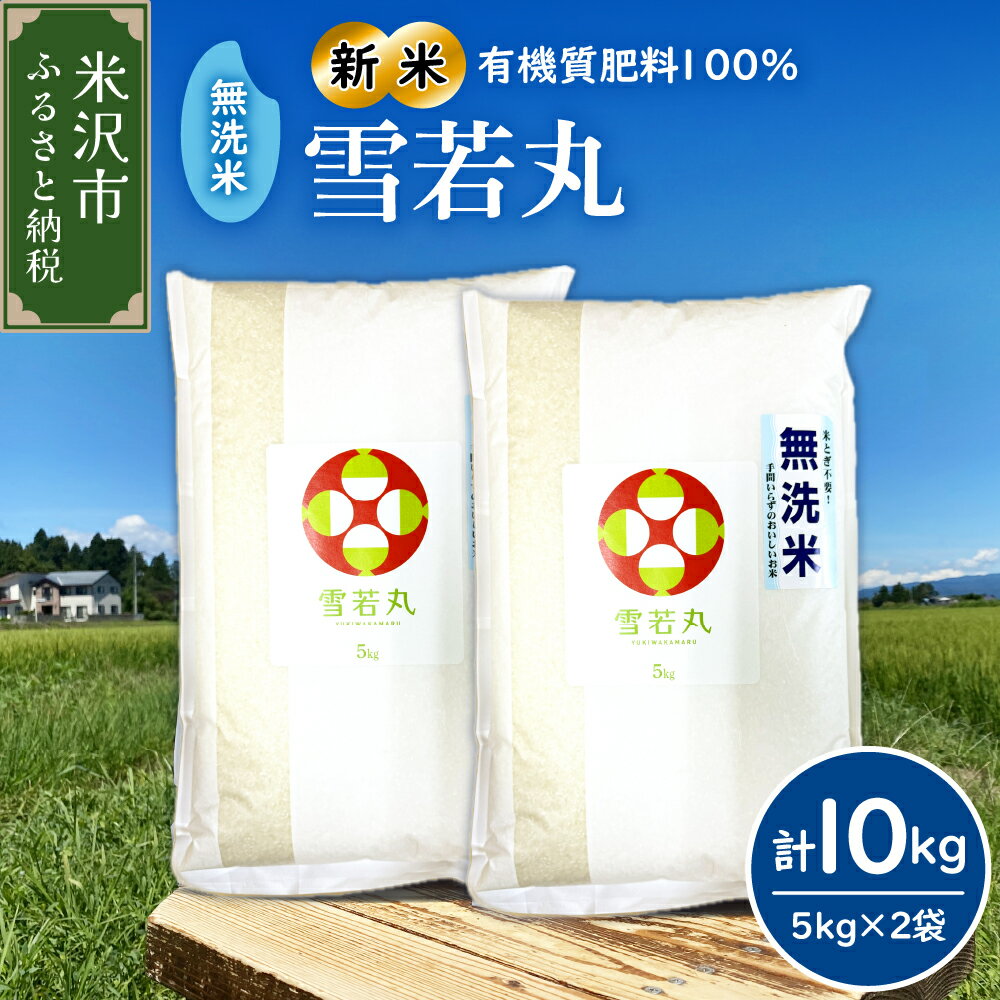 [ 先行予約 ][ 令和6年産 新米 ] 無洗米 雪若丸 10kg ( 5kg × 2袋 ) 農家直送 2024年産 ブランド米 米沢産 10キロ 精米 米 お米 白米 ごはんブランド米 簡単 手軽 無洗タイプ お取り寄せグルメ 常温配送 送料無料 山形県 米沢市