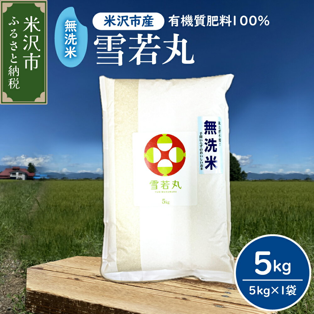 【ふるさと納税】令和7年産 無洗米 雪若丸 5kg 1袋 ( 発送時期が選べる : 10月 / 11月 / 12月 ) 2025年産 有機肥料栽培100% ゆきわかまる ブランド米 5キロ 1袋 農家直送 米 こめ コメ お米 おこめ 白米 精米 ごはん ご飯 国産米 国産 常温 山形県 米沢市