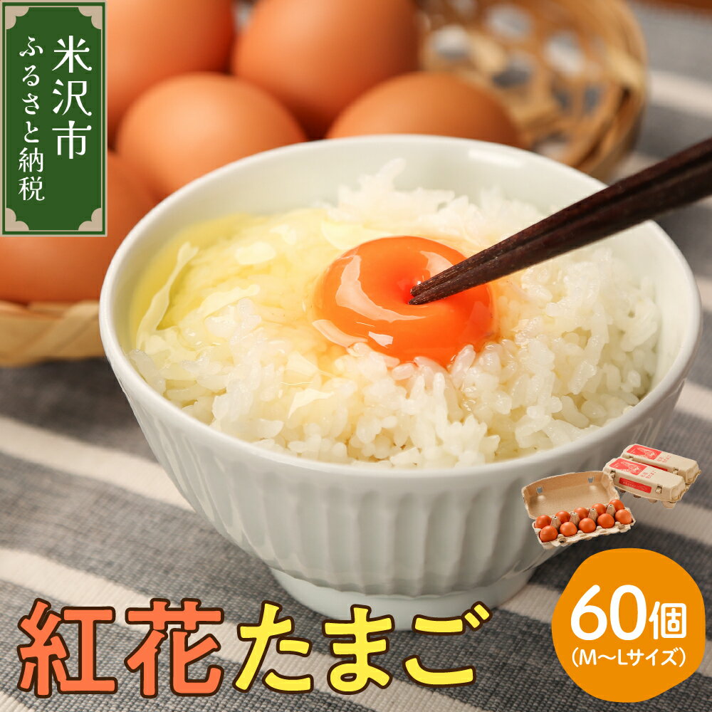 商品説明 名称 たまご 内容量 60個 消費期限 産卵日より冷蔵で14日 アレルギー 卵 申込期日 数量に達するまで 発送期日 入金確認から2週間程度 【発送不可の期間について】 長期連休・お盆・年末年始の発送はできません。 ※ご入金方法によってもことなります。 販売者 株式会社　山田鶏卵 お問合せ先 電話：0238-22-1000 E-MAIL:fresh@yamada-egg.com ・ふるさと納税よくある質問はこちら ・寄附申込のキャンセル、返礼品の変更・返品はできません。あらかじめご了承ください。 ・［4.のし］をご希望される場合は、ご注文の際に必ず備考欄に『上段・下段』の内容をご記入ください。 【ヤマト運輸】配送先の変更時の転送代の負担について 2023年6月1日(木)発送分より、事前のご連絡がなくヤマト運輸に返礼品を引き渡し後、お届け先の変更(転送)をされる場合、転送料金はお届け先様の負担(運賃 定価・着払い)となります。 長期ご不在、お引越し等で配送先変更が必要な際は、ご注意ください。 ご理解ご了承の程よろしくお願いいたします。詳しくはヤマト運輸HPをご確認ください。紅花たまご60個セット 【必ずご確認ください】 ■お受け取り後は、すぐに状態をご確認ください。 万全を期して返礼品をお届けしていますが、万が一、不備等があった場合は返礼品到着から2日以内に、写真(画像)を添付のうえ電子メールにてお問合わせ先までご連絡ください。日数が経ったものに関しましては対応いたしかねますので、ご了承ください。 ■お申込後の転居や配送予定時期にご不在期間がある場合は、事前に当市へご連絡をお願い致します。 事前連絡が無く、寄附者様のご都合等により返礼品をお受け取りいただけなかった場合、再度の発送はいたしかねますので、予めご了承ください。 「ふるさと納税」寄附金は、下記の事業を推進する資金として活用してまいります。 寄附を希望される皆さまの想いでお選びください。 (1)強い経営基盤をつくり、活気に満ちた産業の創出 (2)次世代を担う子どもたちへの支援 (3)健康長寿と医療福祉の充実 (4)交流やつながりを通じた交流人口の拡大 (5)住環境を整備し安全安心に暮らせるまちづくり (6)米沢市全体のブランド価値を高める米沢ブランド戦略事業 (7)山形大学工学部や栄養大学・短大等への支援(8)市長におまかせ 特段のご希望がなければ、市政全般に活用いたします。 入金確認後、注文内容確認画面の【注文者情報】に記載の住所にお送りいたします。 発送の時期は、寄附確認後2ヵ月以内を目途に、お礼の特産品とは別にお送りいたします。