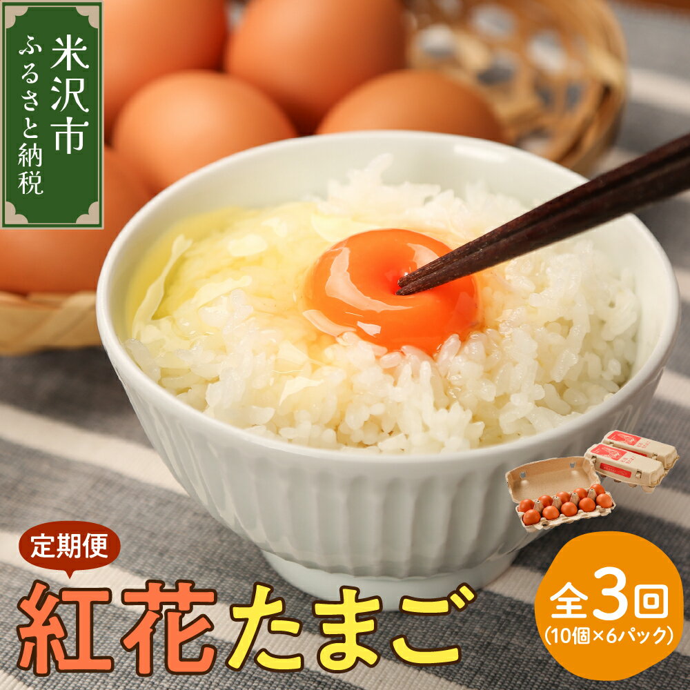 【ふるさと納税】【3ヶ月定期便】紅花たまご 60個 セット 10個 6パック /月 計 180個 卵 たまご 赤玉 鶏卵 黄身 白身 産みたて 卵かけ ご飯 親子丼 オムレツ 朝食 たんぱく質 新鮮 栄養 濃厚 …