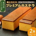 8位! 口コミ数「0件」評価「0」極上たまごのプレミアムカステラ 2本 スイーツ お菓子 かし おやつ 手作り 山形県産 数量限定 山形県 米沢市 ふるさと納税