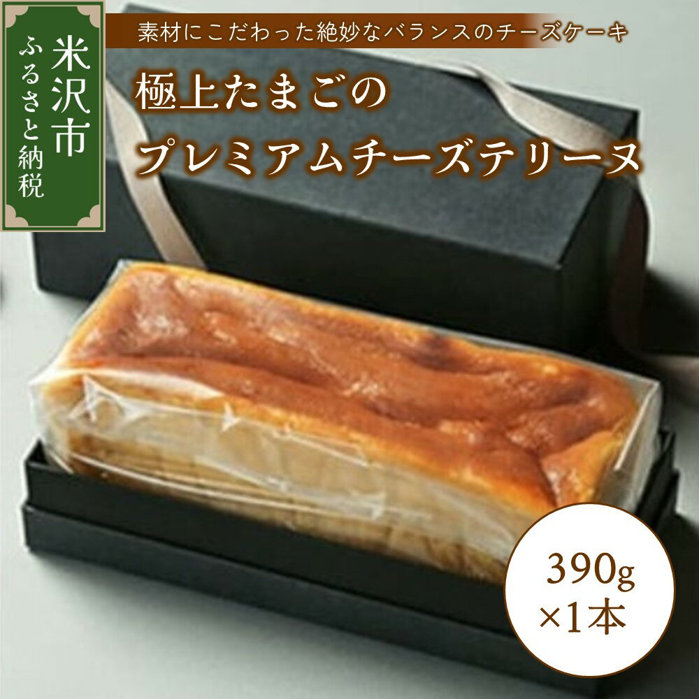 極上たまごのプレミアムチーズテリーヌ 1本 390g スイーツ お菓子 かし おやつ 手作り 山形県産 数量限定 山形県 米沢市 ふるさと納税