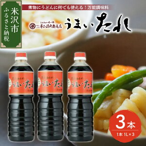 【ふるさと納税】万能調味料 うまいたれ 1000ml×3本 計 3L セット レビュー高評価 醤油風 めんつゆ そばつゆ 煮物 芋煮 タレ 塩分控えめ ギフト 山形 山形県 米沢市 お取り寄せ 送料無料