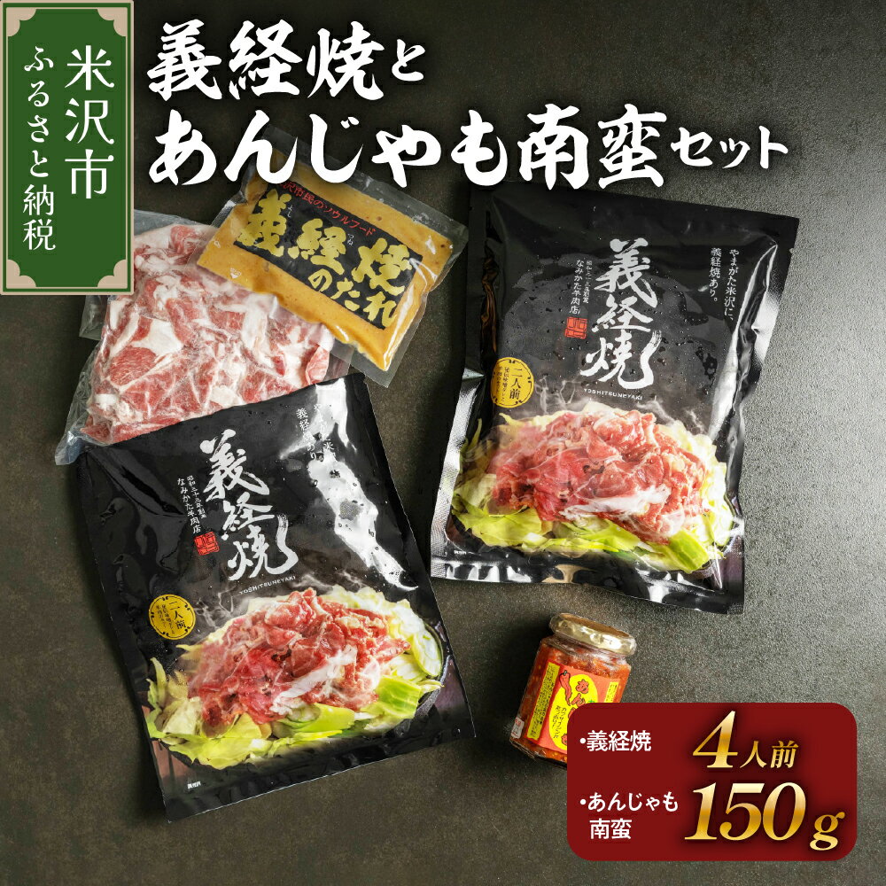 元祖 義経焼 4人前 あんじゃも南蛮 セット ( 義経焼 2人前 340g × 2 味噌だれ付 / あんじゃも南蛮 1個 ) ジンギスカン 羊肉 義経 味噌焼き 味噌 味噌ダレ たれ 南蛮 南蛮唐辛子 唐辛子 南蛮味噌 味噌 羊肉のなみかた ソウルフード 焼肉 山形県 米沢市
