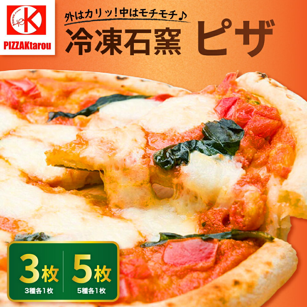 【ふるさと納税】石窯 PIZZA 選べる 3枚 / 5枚 セット 冷凍 ピザ マルゲリータ / てりやき マーマレー豚 / 4種のチーズ / もちもち 明太子 / ミックスソーセージ 食べ比べ おつまみ パーティ …