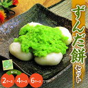 【ふるさと納税】ずんだ餅 セット 選べる (2ケース 10個 / 4ケース 20個 / 6ケース 30個) 冷凍 ずんだ 枝豆 着色不使用 山形産 もち米 ずん...