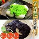 【ふるさと納税】ずんだ餅 ごま餅 セット 選べる (2ケース 10個 / 4ケース 20個 / 6ケース 30個) 冷凍 ずんだ ごま枝豆 着色不使用 山形産 ...