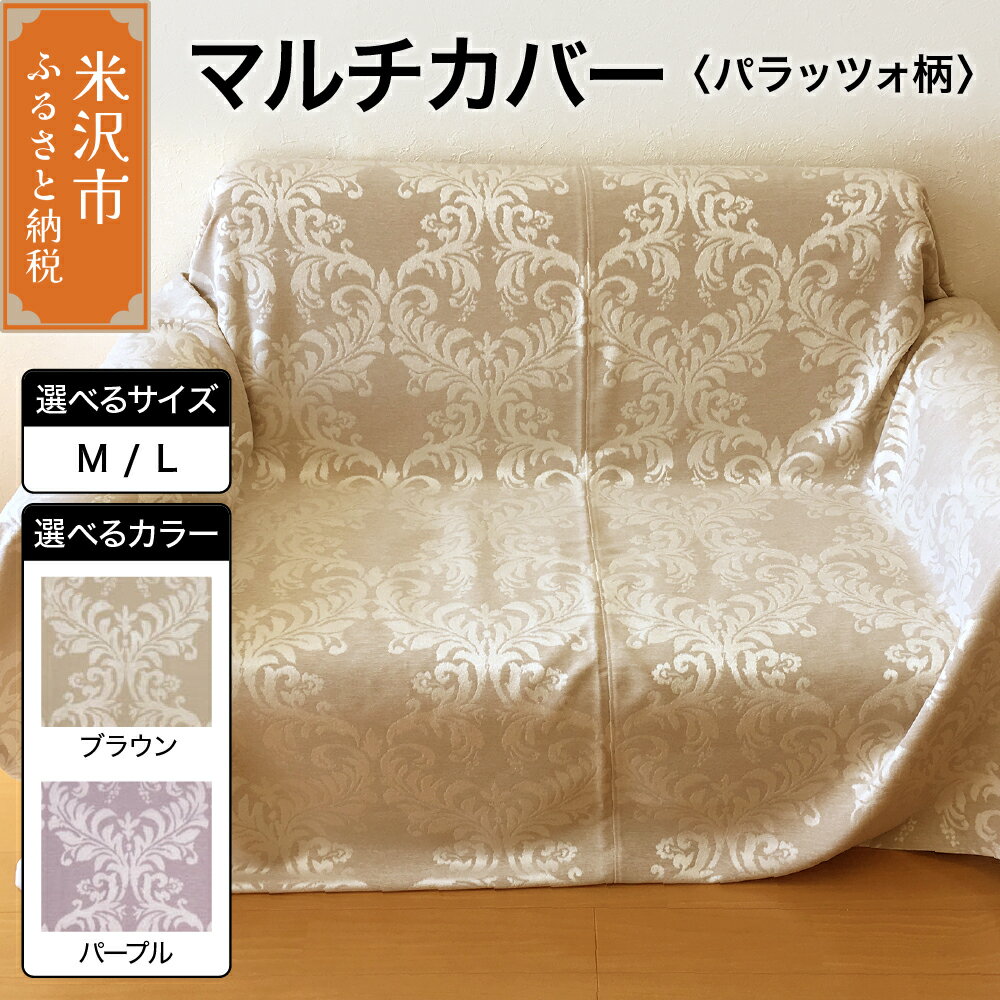 【ふるさと納税】マルチカバー 選べるサイズ カラー M L ブラウン パープル【柄： パラッツォ 】