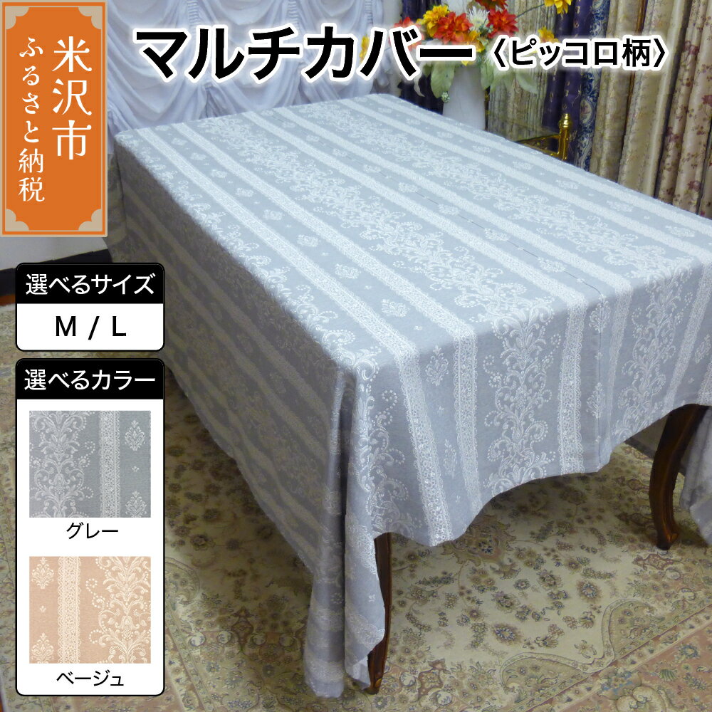 【ふるさと納税】マルチカバー 選べるサイズ カラー M L グレー ベージュ【柄： ピッコロ 】ソフ
