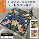 【ふるさと納税】ウィリアムモリス シートクッション 選べるカラー ネイビー レッド 柄 イチゴドロボウ いす用 ゼオテックス 遠赤外線 効果 消臭 効果 シルキ...