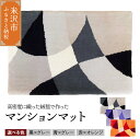 【ふるさと納税】 マンション マット 柄物 ダイヤ 630mm×450mm ( 選べるカラー / 赤×オレンジ 青×グレー 黒×グレー )(3)