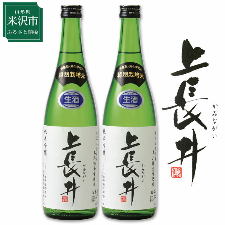 【ふるさと納税】特別栽培米 美山錦 使用 上長井 720ml 2本 セット 酒 日本酒 純米吟醸酒 地酒 生酒 贈答 贈り物 ギフト 山形 山形県 米沢市