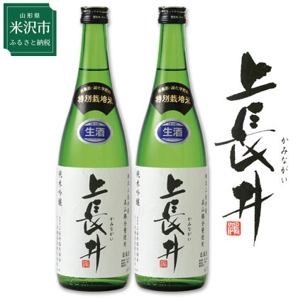 【先行予約】純米吟醸酒 上長井 720ml × 2本 セット 特別栽培米 美山錦 使用 酒 日本酒 地酒 生酒 贈答 贈り物 ギフト 山形 山形県 米沢市