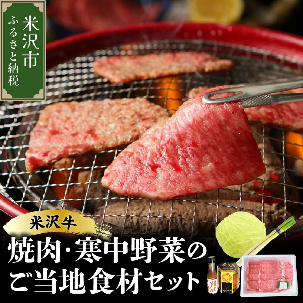 【ふるさと納税】《 先行予約 / 期間限定 》 米沢牛 焼肉 ご当地 食材 セット 焼肉 の タレ 付 ( 米沢牛 ・ 旬 の 冬野菜 詰合せ )のサムネイル